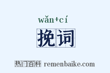 挽词是什么意思的图片